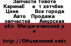 Запчасти Тойота КаринаЕ 2,0а/ т хетчбек › Цена ­ 300 - Все города Авто » Продажа запчастей   . Амурская обл.,Магдагачинский р-н